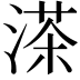 𦴶
