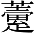 𧀶