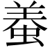𧌶