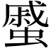 𧐶