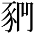 𧰶