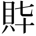 𧴶