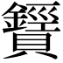 𧸶