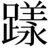 𨄶