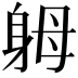 𨈶