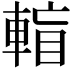 𨌶