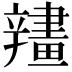 𨐶