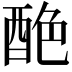 𨠶