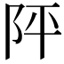 𨸶