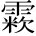 𩄶