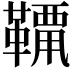 𩌶