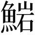 𩸶