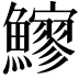 𩼶