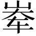 𪨶
