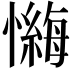 𪬶