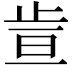 𪴶