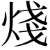 𪸶
