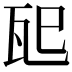 𪼶