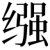𫄶
