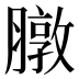 𫜶