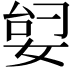 𫰶