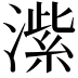 𬈶