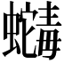 𬠶