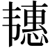 𬰶