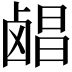 𬸶