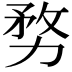𭄶