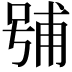 𭈶
