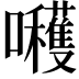 𭌶