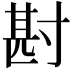 𭔶