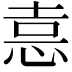 𭜶