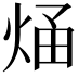 𭴶