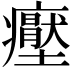 𭼶