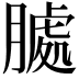 𮌶