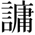 𮘶
