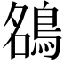 𮬶