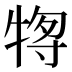 𰠶