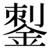 𰼶