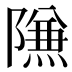 𱀶