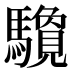 𱄶