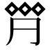 𠄷