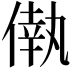 𠌷