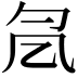 𠘷