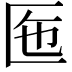 𠤷