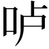 𠰷