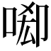 𠴷