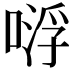 𠸷